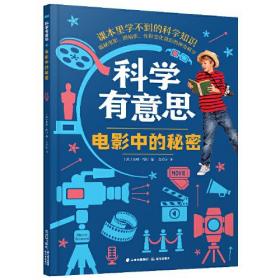 课本里学不到的科学知识：科学有意思--电影中的秘密