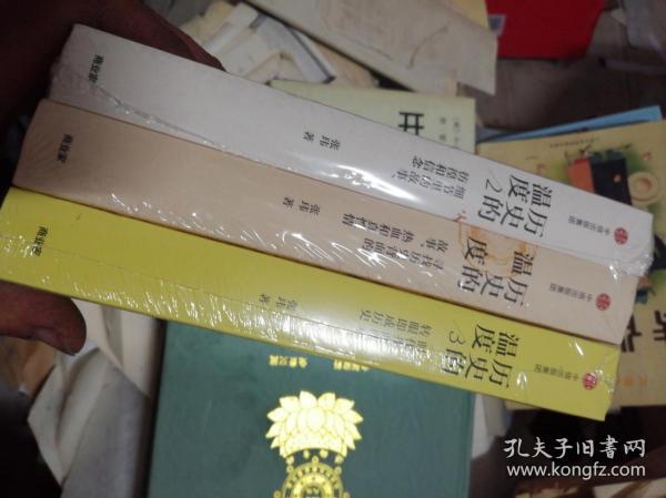 历史的温度 第1-3册 【3本合售】 未开封