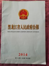 黑龙江省人民政府公报2014年第16期