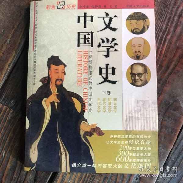 中国文学史:一部博物馆式的中国文学史