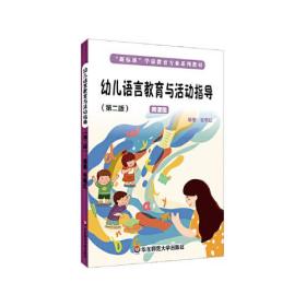 “新标准”学前教育专业系列教材：幼儿语言教育与活动指导·第二版（微课版）