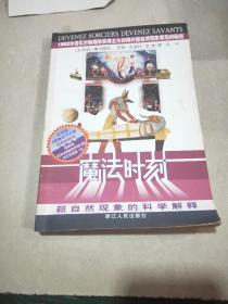 魔法时刻：超自然现象的科学解释