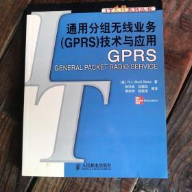 通用分组无线业务（GPRS）技术与应用