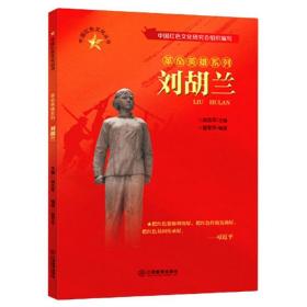刘胡兰/中国红色文化丛书·革命英雄系列