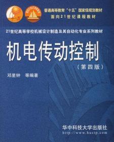 机电传动控制 第四版 邓星钟 华中科技大学 9787560939001