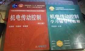 机电传动控制第五版 邓星钟 冯清秀 第5版+学习辅导与题解 邓星钟