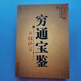 大成国学之：易冒+地理啖蔗录+柳庄神相+三元总录+神相铁关刀+水镜神相+穷通宝鉴（上下册）七种八本合售