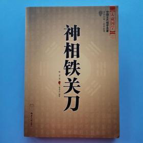 大成国学之：易冒+地理啖蔗录+柳庄神相+三元总录+神相铁关刀+水镜神相+穷通宝鉴（上下册）七种八本合售