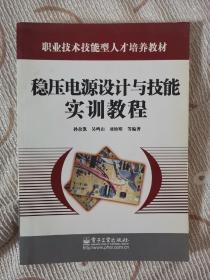 稳压电源设计与技能实训教程