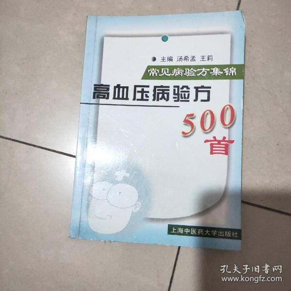 常见病验方集锦：高血压病验方500首