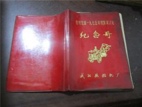 【老版笔记本】胜利完成1975年度国家计划纪念册（带彩色插图，内页有笔记）