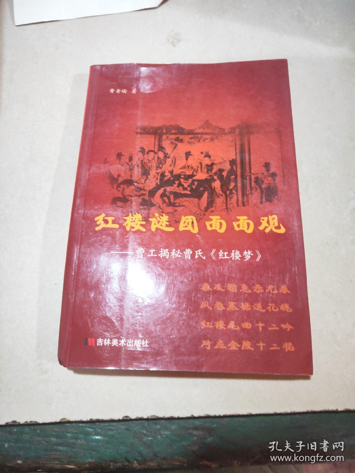 红楼谜团面面观：曹工揭秘曹氏《红楼梦》