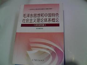 毛泽东思想和中国特色社会主义理论体系概论（2018版）