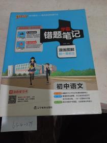 学霸错题笔记，漫画图解（初中语文）