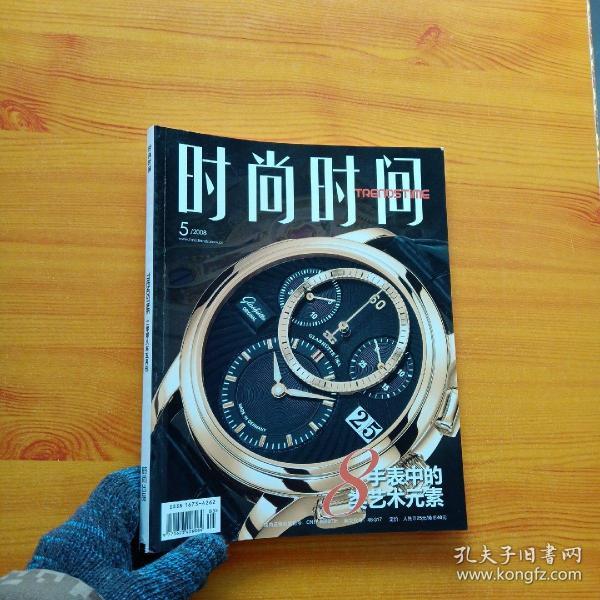 时尚时间 2008年5月刊【内页干净】