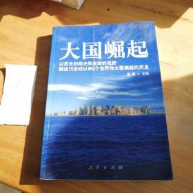 大国崛起：解读15世纪以来9个世界性大国崛起的历史