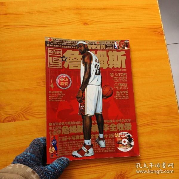 NBA顶级巨星钻石珍藏系列  金钻版   勒布朗·詹姆斯豪华套装【内页干净】【无光盘和海报】