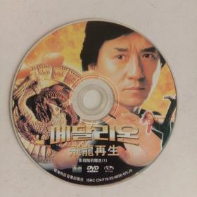 DVD 飞龙再生 成龙