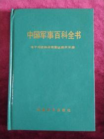 中国军事百科全书.电子对抗和军用雷达技术分册