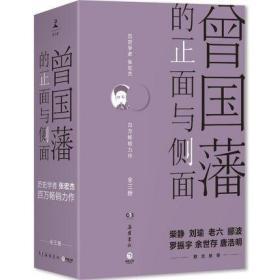 正版现货  曾国藩的正面与侧面（全三册新版）(1-3)