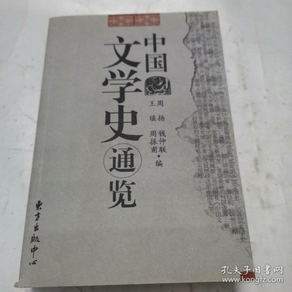 中国文学史通览