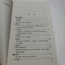 中国文学史通览