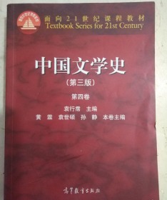 中国文学史（第三版 第四卷）