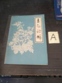 王勃诗解【字子安，山西河津县人。初唐著名诗人。】【王勃年谱。选解诗篇。附录：王勃传。历代诗文评摘要。等】