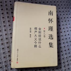 南怀瑾选集（第8卷）正版精装本
金刚经说什么
楞严大义今释
复旦大学出版社出版