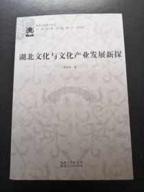 湖北文化与文化产业发展新探作者签赠本