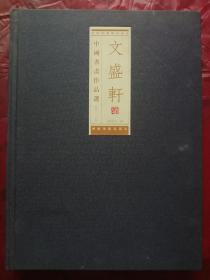 文盛轩——中国书画作品选（第二辑）