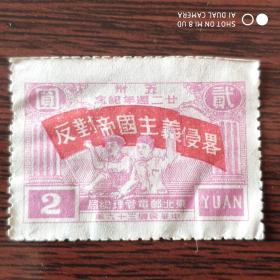 东北邮政局 “五卅”廿二周年纪念 2圆 纪念邮票