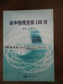 刘若嘉作品    高中物理竞赛108讲    2006年1版1印仅印3000本，近十品