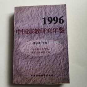 中国宗教研究年鉴   1996