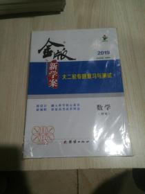 2019年版高考金版新学案大二轮专题复习与测试—数学（理科）三本一套【塑封全新的】