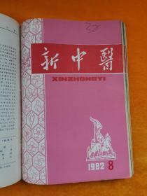 新中医 (1982年全年第1一12期全)