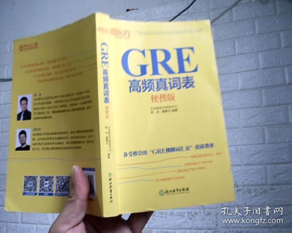 新东方 GRE高频真词表便携版