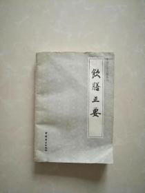 中国烹饪古籍丛刊【饮膳正要】