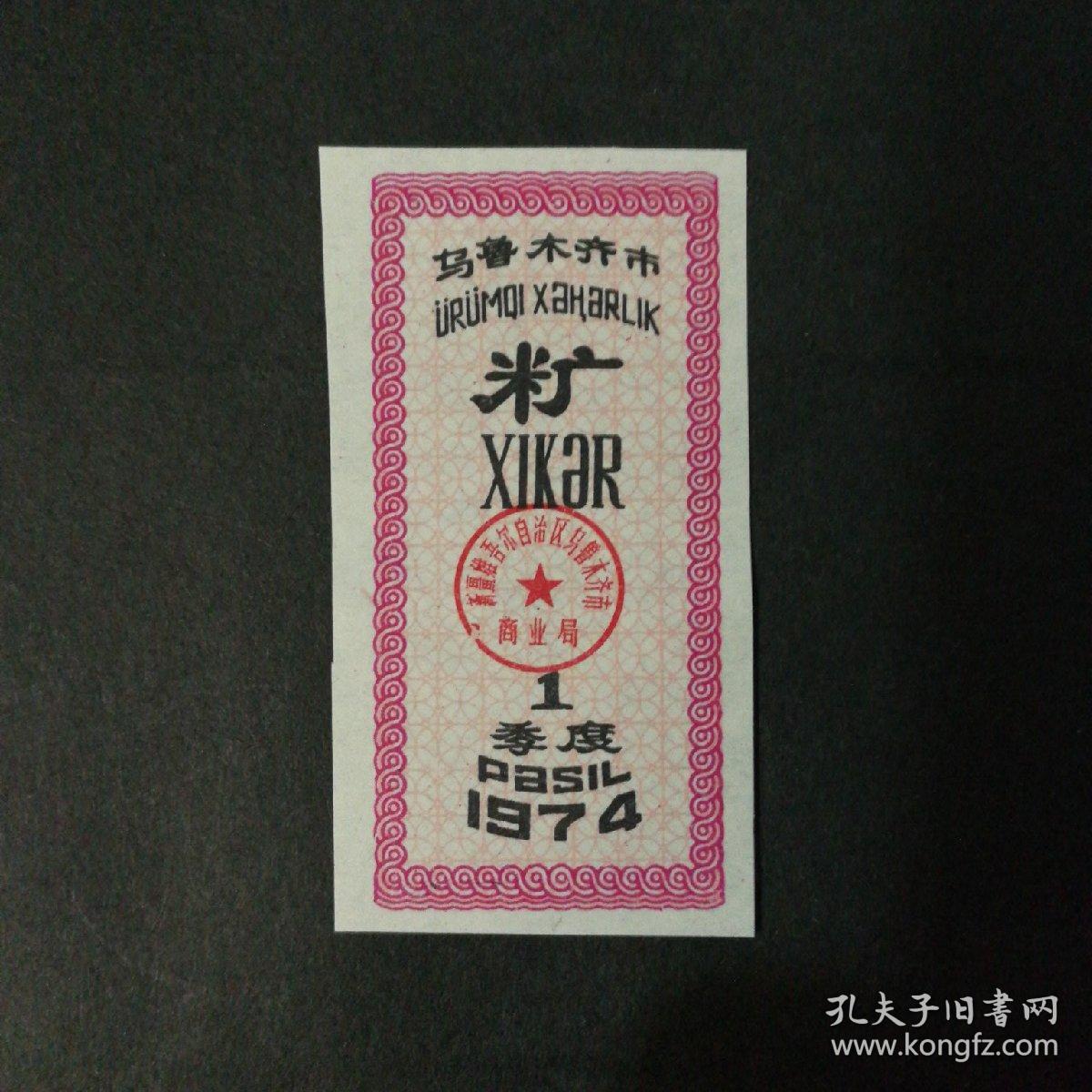 1974年一季度乌鲁木齐糖票