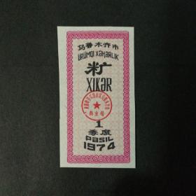 1974年一季度乌鲁木齐糖票