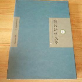 随园法学文萃（下册）