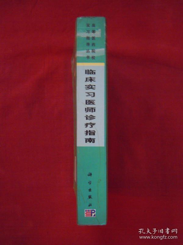 （高等医药院校实习指导丛书）临床实习医师诊疗指南（一版一印）（印量6000册）