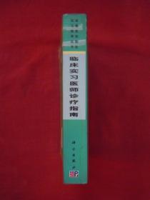 （高等医药院校实习指导丛书）临床实习医师诊疗指南（一版一印）（印量6000册）