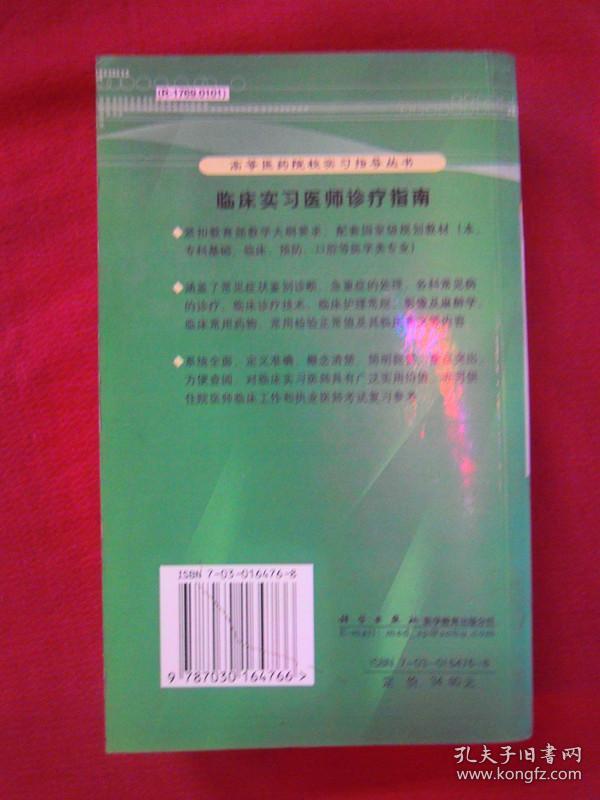 （高等医药院校实习指导丛书）临床实习医师诊疗指南（一版一印）（印量6000册）