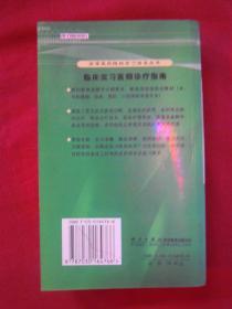 （高等医药院校实习指导丛书）临床实习医师诊疗指南（一版一印）（印量6000册）