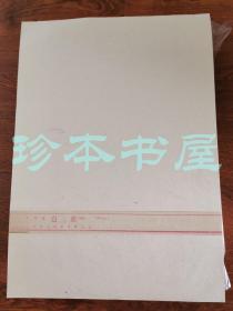 宣纸 1963年代福建产 白连纸（甲DF201）竹纸  600枚