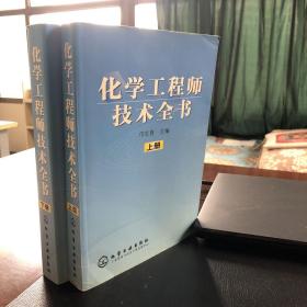 化学工程师技术全书（上下）