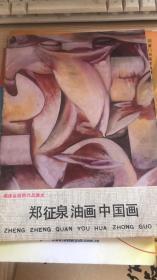 郑征泉油画中国画