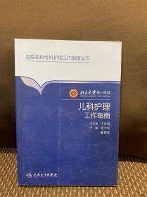 名院名科专科护理工作指南丛书：北京大学第一医院儿科护理工作指南