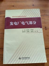 高等学校统编精品规划教材：发电厂电气部分